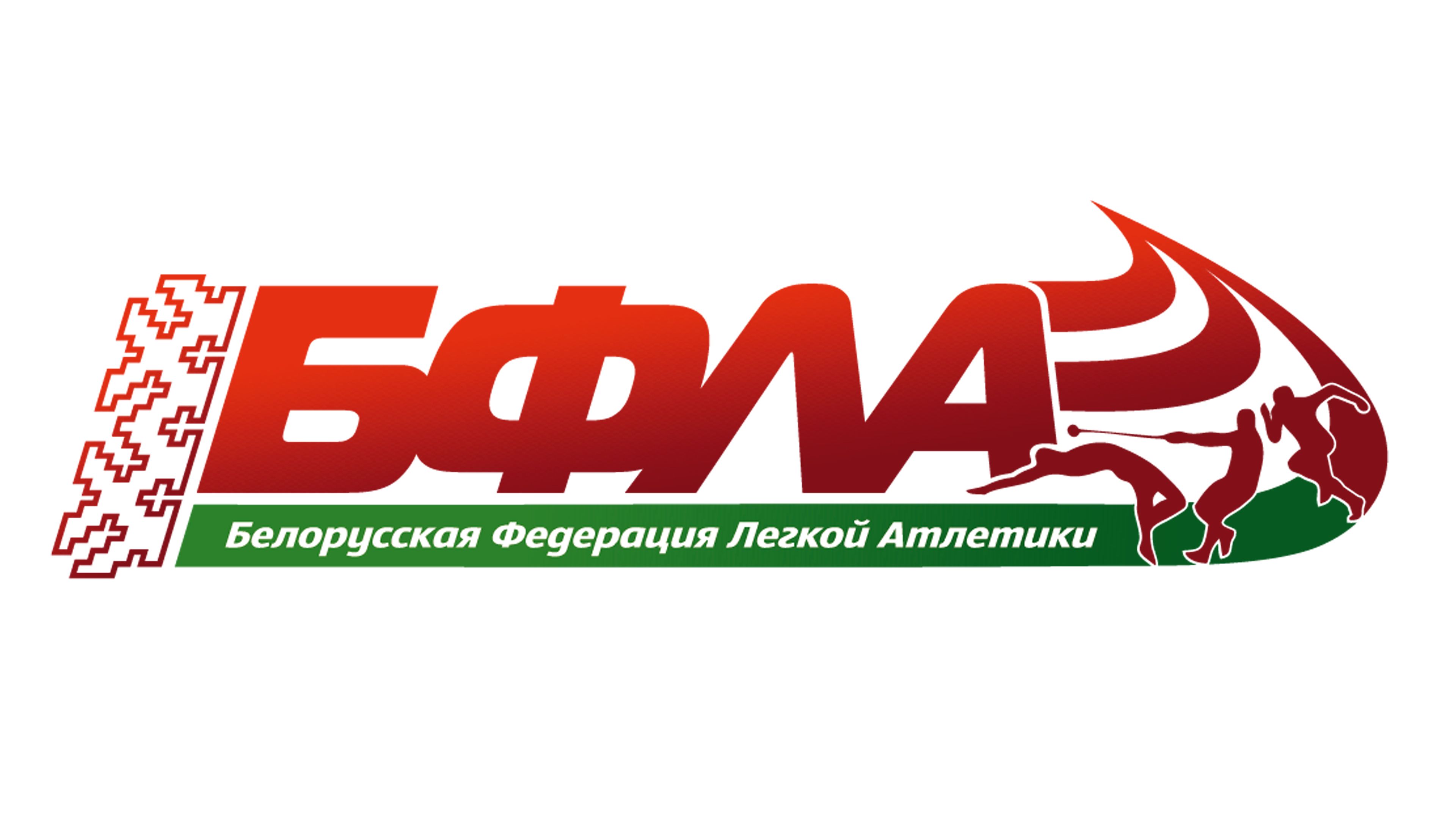 Белорусская Федерация Легкой Атлетики